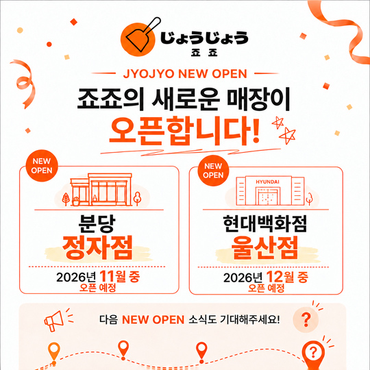 뉴 오픈_분당정자 울산
